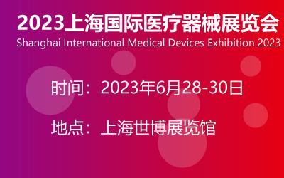 2023上海国际医疗器械展会