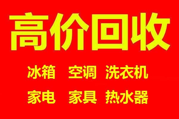 石家庄家电回收石家庄空调回收石家庄冰箱回收