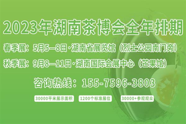 2023湖南茶博会全年排期