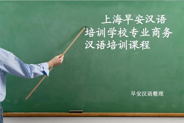 上海商务汉语中文学校的教学哪家好?