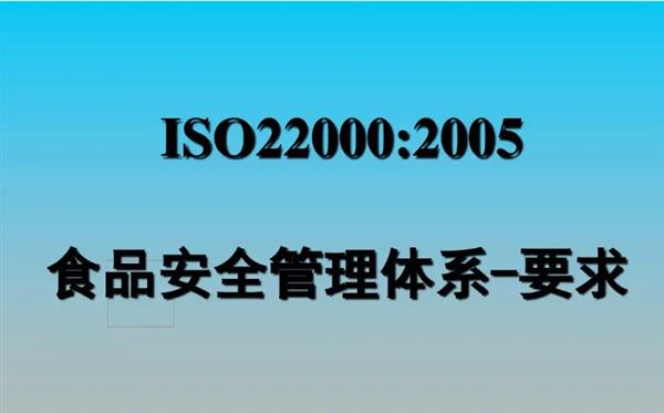ISO22000认证对企业有多重要