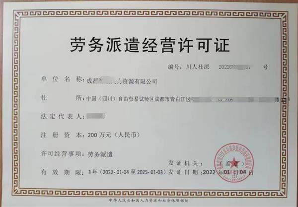 四川省劳务派遣行政许可证经营范围核发涵盖