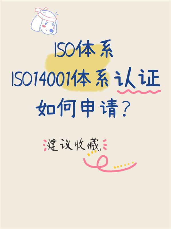 ISO14001环境管理体系认证流程