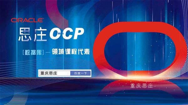 重庆思庄OCP培训认证班新周末班即将开课