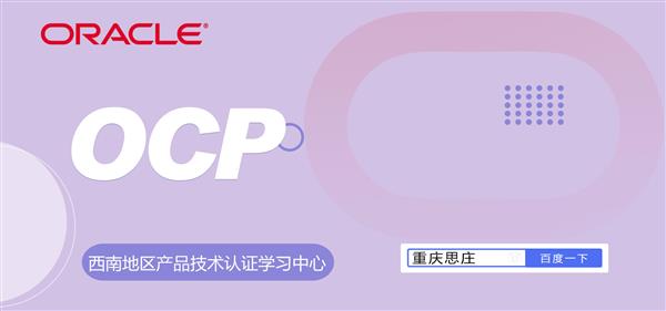 重庆思庄OCP培训认证班常年招生中