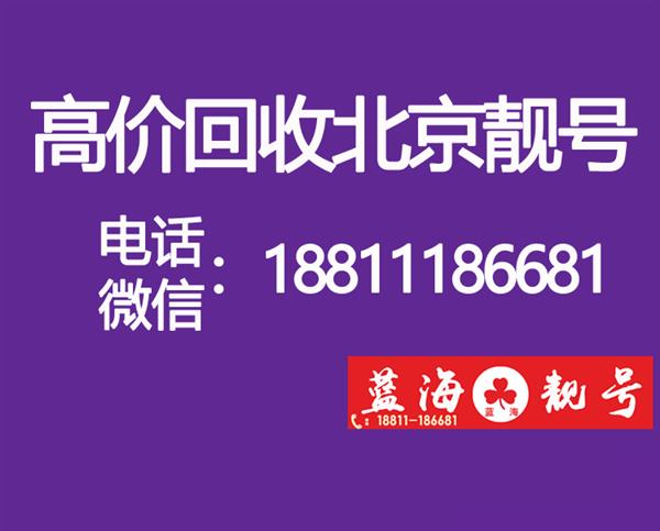 高价回收北京手机号码,回收手机靓号1390个人转让