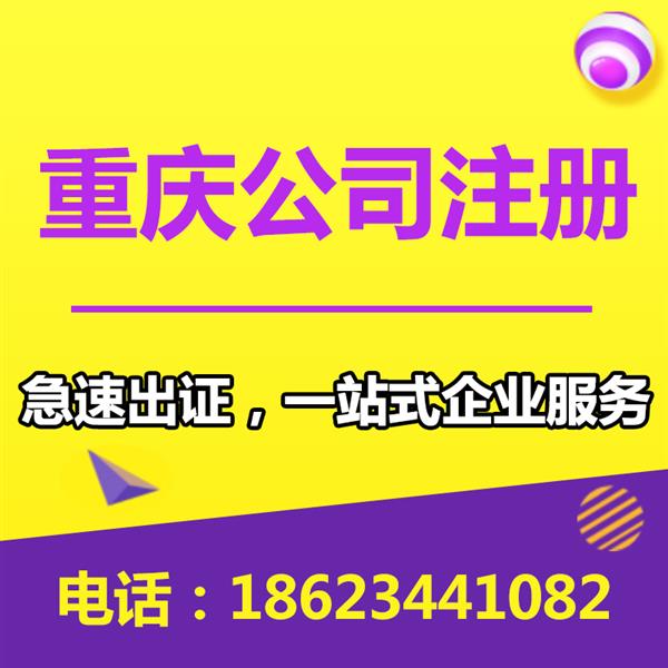 重庆荣昌个体营业执照办理 公司注册代理记账