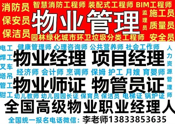 北京海东考物业项目经理哪里报名物业八大员防水工电工