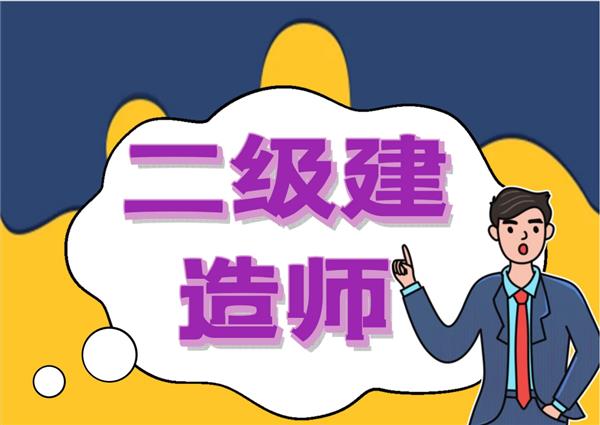 【海德教育】邯郸二级建造师报考流程