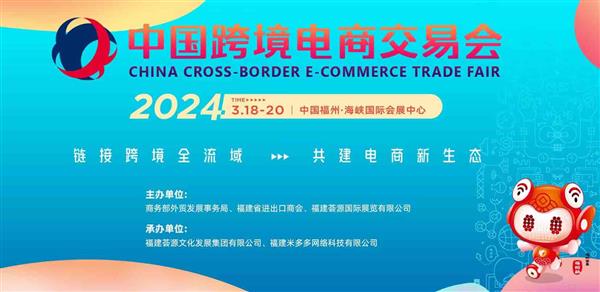2024福州跨境电商展中国跨境电商交易会3月