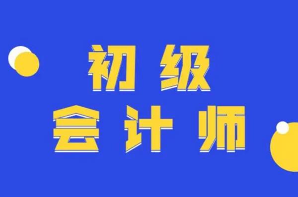 【海德教育】邯郸初级会计报考流程