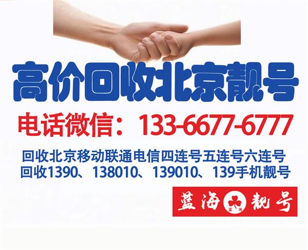 回收北京手机号码网-高价收购北京移动电信联通手机号