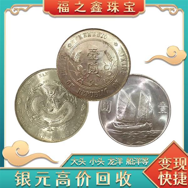 宁波回收银元 在线收购袁大头 鉴定古钱币拍实物估价