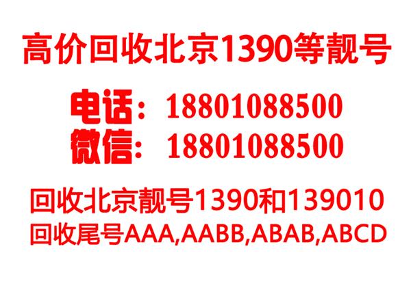 北京出售手机号码1390和1380号段值多少钱回收