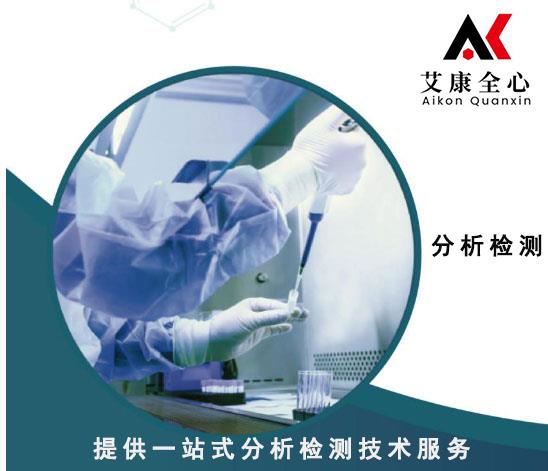 江苏南京化工原料检测机构产品检测开发艾康全心分析