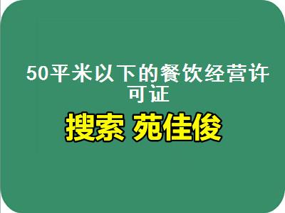 北京食品经营许可证申请办理要求步骤费用
