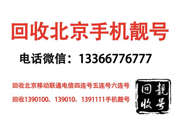 高价回收北京手机号码,回收北京五连号5A联号码靓号