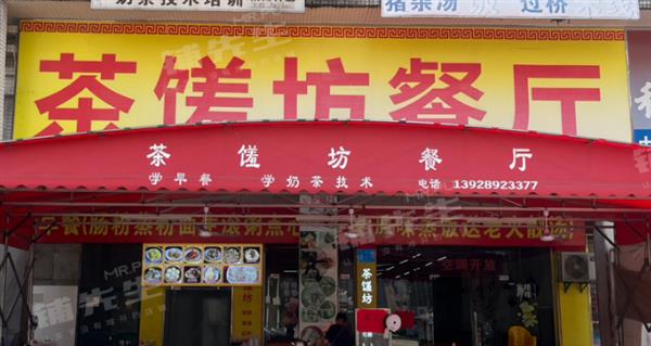 茶馐坊花都区餐饮店转让五年老年客源稳定营业额稳定