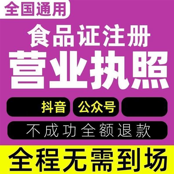 重庆渝中区食品经营许可证办理个体营业执照注册办理