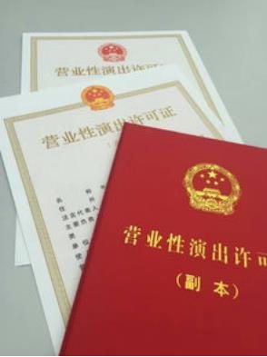 北京的演出许可证申请需要哪些条件