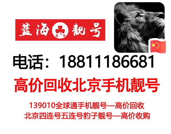 回收北京移动号码138手机靓号尾数四连号豹子号