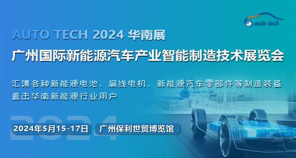 2024第四届广州国际新能源汽车产业智能制造技术展