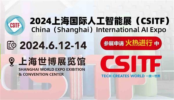 2024上海国际人工智能展(CSITF)