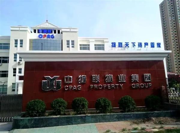 河南省中物联物业集团面向全国各省市组建分公司