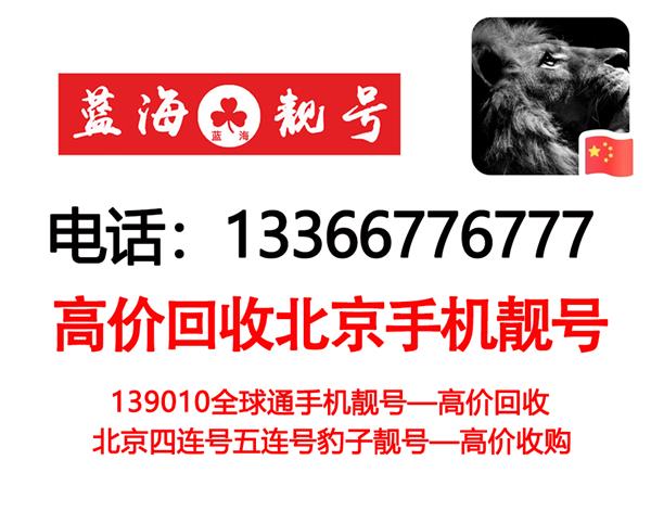 出售北京139010号段手机靓号,回收1390