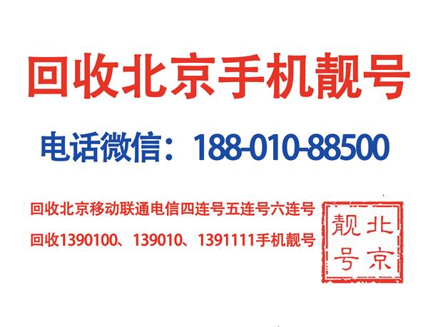 闲置出售北京139010手机号码,回收1390靓号