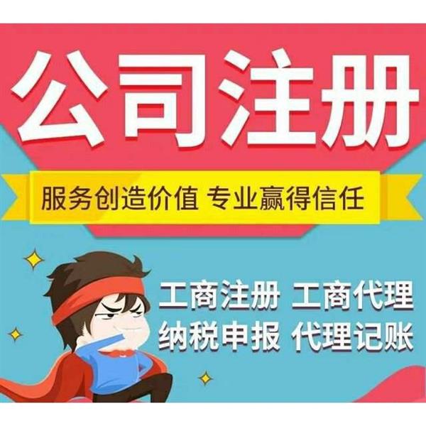重庆渝中区个体工商户营业执照办理 公司变更注销代理