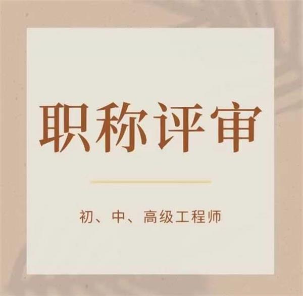 【海德教育】邯郸职称评审条件及专业