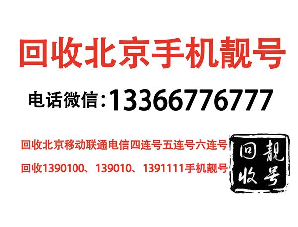 回收北京手机靓号-回收1390老号码手机靓号回收