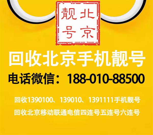 回收北京139手机号值多少钱?北京139手机靓号
