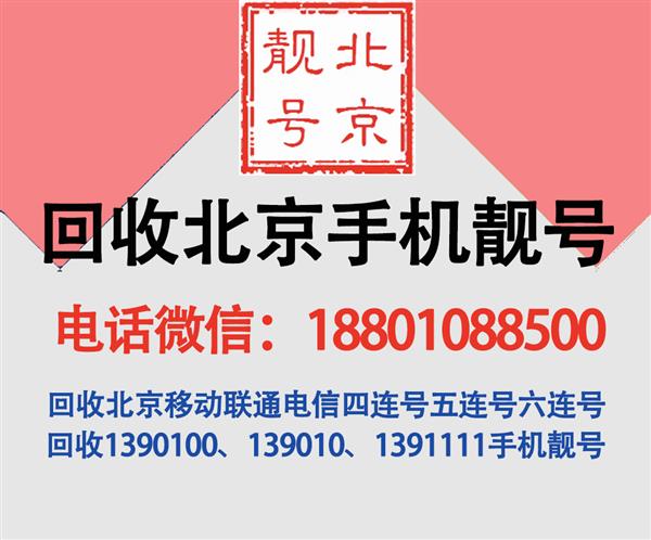 高价回收北京手机靓号,收号网,北京手机号码回收电话