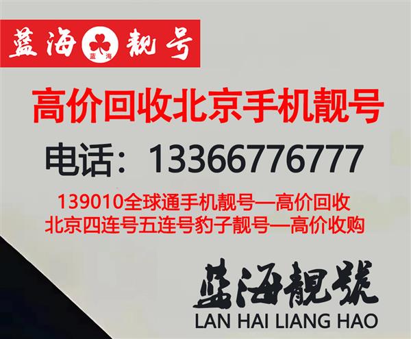 高价回收北京联通五连号手机号码5连靓号5A电话