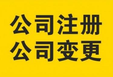 重庆高新区公司注册营业执照办理 公司变更注销办理