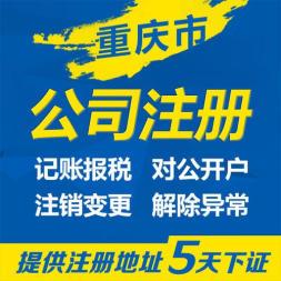 重庆南岸区公司注册营业执照办理 建筑资质办理