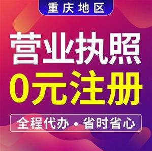 重庆两江新区公司注册营业执照办理 商标注册办理