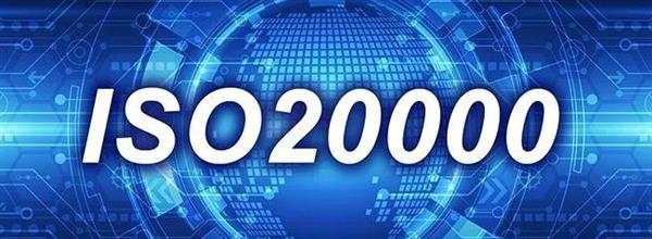 什么是ISO20000认证?