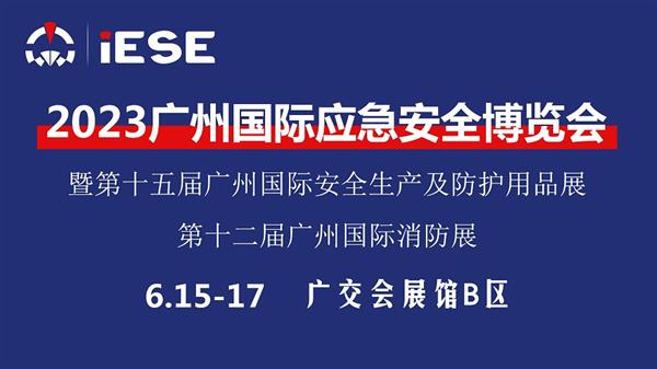 2023广州国际应急安全博览会暨第十二届广州消防展