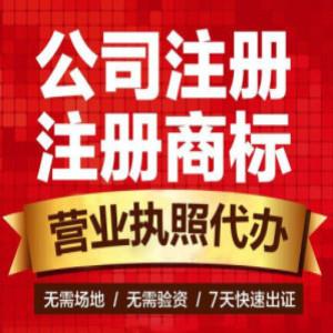 重庆北碚区公司注册营业执照找人开 商标注册办理