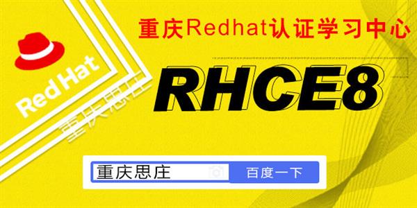 重庆思庄红帽RHCE认证培训新班报名中
