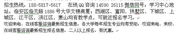 杭州临安区成人函授报名地址在职专科本科学历提升