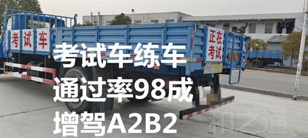 福建泉州报名B2大货车增驾A2挂车平价班不限户口