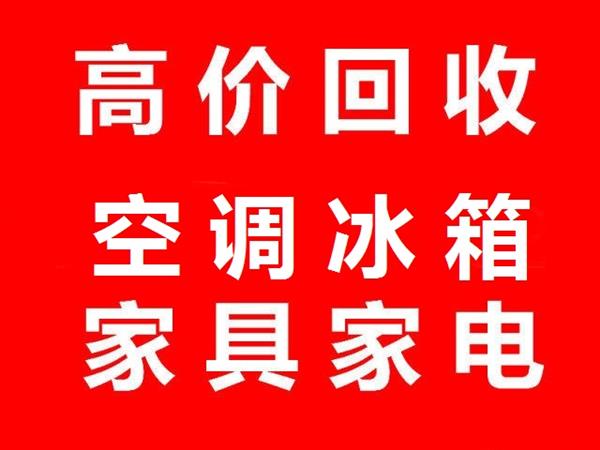 石家庄旧家电回收石家庄空调回收石家庄冰箱回收