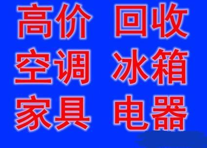 石家庄旧空调回收石家庄冰箱回收石家庄洗衣机回收