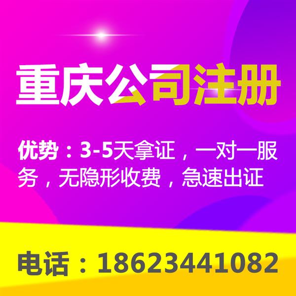 重庆南岸区个体营业执照注销办理 公司注册代理记账