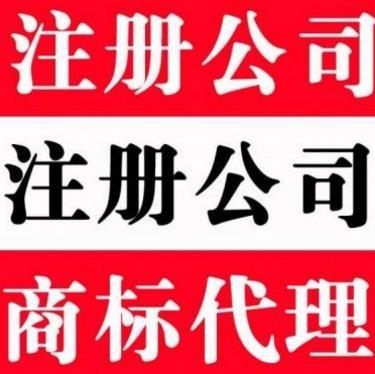 重庆北碚区公司注册营业执照办理 公司注销办理