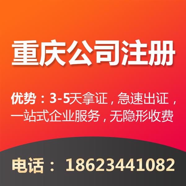 重庆潼南个体营业执照办理 公司注册代理记账